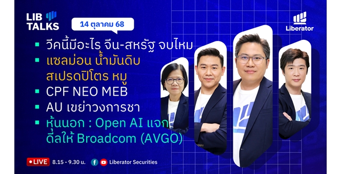 บล.ลิเบอเรเตอร์ : `LIB Guide Daily Strategy` 14/10/68