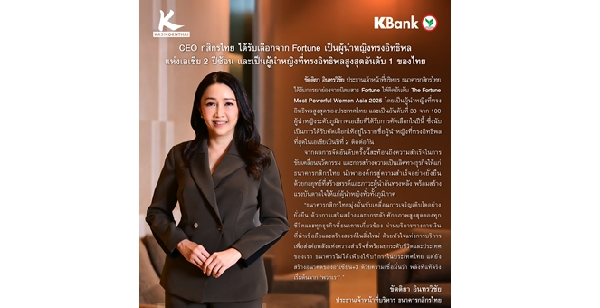 CEO กสิกรไทย ได้รับเลือกจาก Fortune เป็นผู้นำหญิงทรงอิทธิพลแห่งเอเชีย 2 ปีซ้อน และเป็นผู้นำหญิงที่ทรงอิทธิพลสูงสุดอันดับ 1 ของไทย