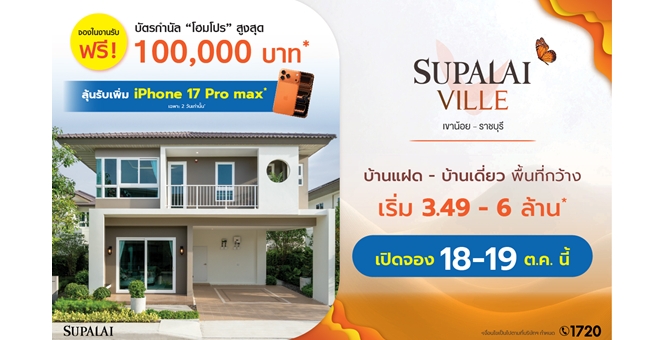 ศุภาลัย รุกเพิ่ม! เปิดตัว “ศุภาลัย วิลล์ เขาน้อย–ราชบุรี” ลงบ้านซีรีส์ใหม่ Romantic Charm ฟังก์ชันครบ ใกล้เมือง ใกล้ถนนบายพาส ติดถนนเพชรเกษม เริ่มต้นเพียง 3.49 ล้านบาท*
