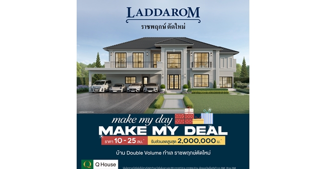 “ควอลิตี้เฮ้าส์” จัดแคมเปญ “MAKE MY DAY MAKE MY DEAL” มอบส่วนลดสูงสุด 2,000,000 บ.*