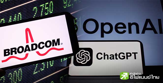 Broadcom ปิดดีลชิป OpenAI มูลค่ามหาศาล ดันหุ้นพุ่งกว่า 9% หนุนมูลค่าตลาดเพิ่ม 1.5 แสนล้านดอลล์