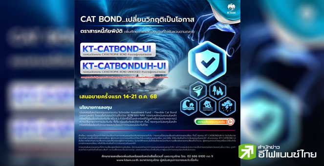 KTAM เปิดขายกองทุนตราสารหนี้ภัยพิบัติ “KT-CATBOND-UI และ KT-CATBONDUH-UI” IPO 14–21 ต.ค.นี้