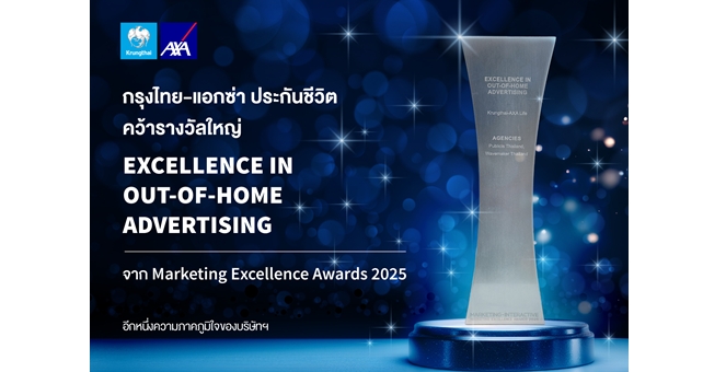 กรุงไทย - แอกซ่า ประกันชีวิต คว้ารางวัลใหญ่ ด้านการตลาดระดับประเทศ “Excellence In OOH Advertising” จาก Marketing Excellence Awards 2025