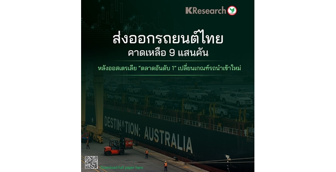 ศูนย์วิจัยกสิกรฯ คาดส่งออกรถยนต์ไทยเหลือ 9 แสนคัน หลังออสเตรเลีย `ตลาดอันดับ 1` เปลี่ยนเกณฑ์รถนำเข้าใหม่