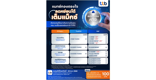 ทีทีบี แนะนำกองทุนลดหย่อนภาษี 2025 ครบทุกสไตล์ ตอบโจทย์ทุกเป้าหมายลงทุนพร้อมลดหย่อนภาษี พร้อมโปรโมชันพิเศษรับเงินลงทุนเพิ่ม