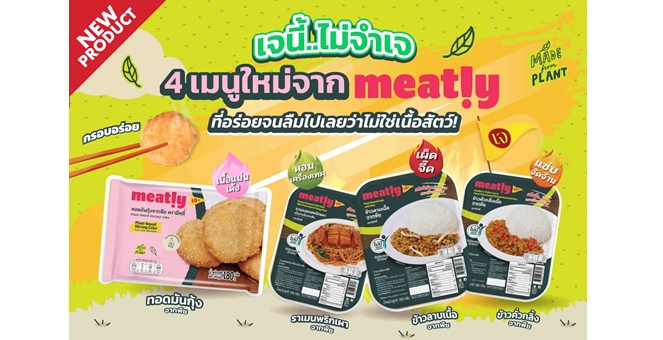 เบทาโกรส่ง Meatly! นวัตกรรมอาหารเจรสจัดจ้านบุกตลาดโปรตีนจากพืช เพิ่มทางเลือกใหม่ต้อนรับเทศกาลเจ ส่งเสริมวิถีบริโภคยุคใหม่