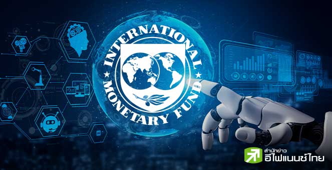 IMF เตือน ทั่วโลกยังขาดกรอบจริยธรรม - กฎระเบียบรองรับ AI