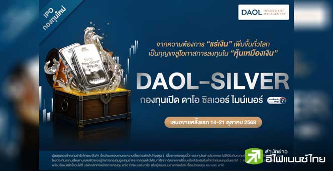 บลจ.ดาโอ เปิดตัวกองทุน “DAOL-SILVER” สร้างโอกาสการลงทุนในหุ้นเหมืองเงิน รับกระแสพลังงานสะอาดและเทคโนโลยีสมัยใหม่