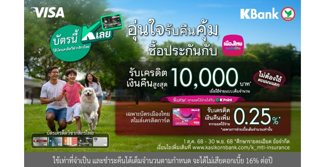 เมืองไทยประกันชีวิต จับมือ ธนาคารกสิกรไทย มอบความอุ่นใจพร้อมโปรโมชันคืนคุ้ม แก่สมาชิกเมืองไทยสไมล์เครดิตการ์ด เพียงซื้อหรือชำระเบี้ยประกันภัย รับเครดิตเงินคืนสุดคุ้ม