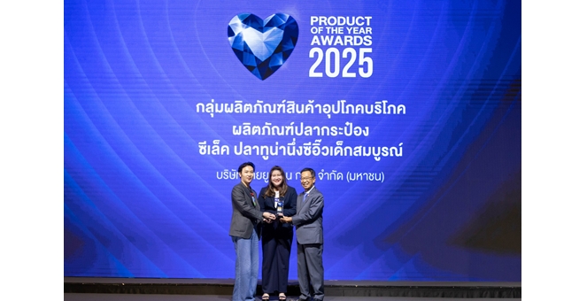 “ซีเล็ค” ควง “เด็กสมบูรณ์” รับรางวัล Business+ Product of the year 2025 ตอกย้ำความสำเร็จ “ซีเล็ค ปลาทูน่านึ่งซีอิ๊วเด็กสมบูรณ์” ยืนหนึ่งครองใจผู้บริโภค