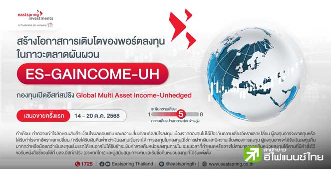 บลจ.อีสท์สปริง เปิด ES-GAINCOME-UH เพิ่มอีก 1 กอง ชูลงทุน Global Multi Asset Income สร้างโอกาสจากกระแสเงินสด