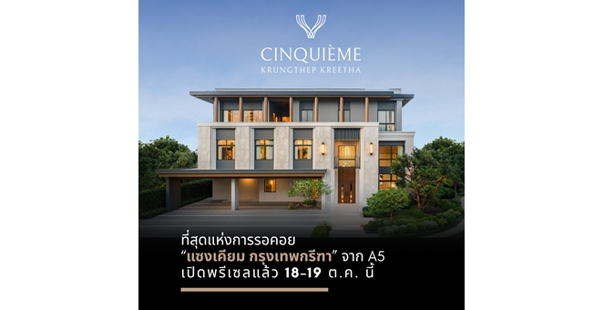 ที่สุดแห่งการรอคอย “แซงเคียม กรุงเทพกรีฑา” จาก A5 เปิดพรีเซลแล้ว 18-19 ต.ค.นี้