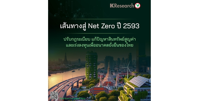 ศูนย์วิจัยกสิกรไทย มองเส้นทางสู่ Net Zero ปี 2593: ปรับกฎระเบียบ แก้ปัญหาสินทรัพย์สูญค่า และเร่งลงทุนเพื่ออนาคตยั่งยืนของไทย