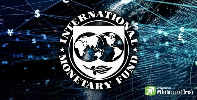 IMF เพิ่มเป้าเศรษฐกิจโลกปีนี้ โต 3.2% แม้ยังเสี่ยงมาตรการการค้าสหรัฐฯ – มองไทยปีนี้โต 2.0% ชี้ปีหน้าโตต่ำสุดในอาเซียน