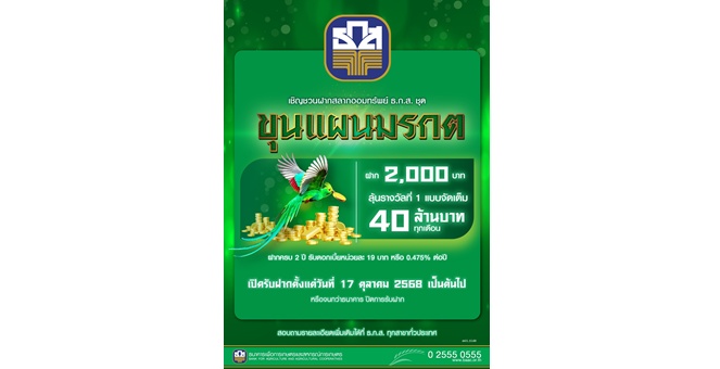 ธ.ก.ส. เปิดตัวสลากออมทรัพย์ ธ.ก.ส. ชุดขุนแผนมรกต หน่วยละ 2,000 บาท ลุ้นโชคใหญ่ 40 ล้านทุกเดือน