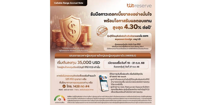 ทีทีบี เปิดตัวฟีเจอร์ใหม่ “จองซื้อหุ้นกู้ที่มีอนุพันธ์แฝง” ผ่านแอป ttb touch ตอบโจทย์ลูกค้า Wealth ยุคใหม่ พร้อมเสนอขายหุ้นกู้ที่มีอนุพันธ์แฝงสกุลเงินดอลลาร์สหรัฐฯ