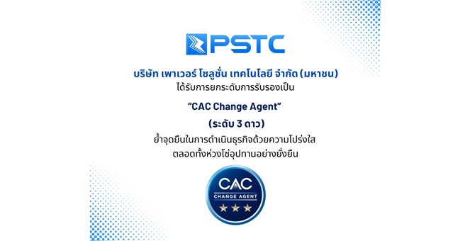 PSTC ปังไม่หยุด! คว้า “CAC Change Agent” ระดับ 3 ดาว