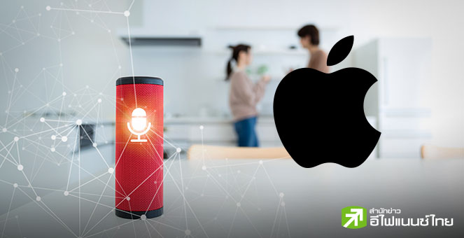 Apple ย้ายฐานผลิตสมาร์ทโฮมและหุ่นยนต์ตั้งโต๊ะไปเวียดนาม เดินหน้ากระจายซัพพลายเชนนอกจีน