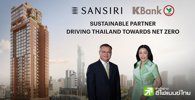 KBANK จับมือ `แสนสิริ` หนุนสินเชื่อเพื่อสิ่งแวดล้อม มูลค่า 4 พันลบ. -  ชูรายแรกใช้เกณฑ์ Thailand Taxonomy