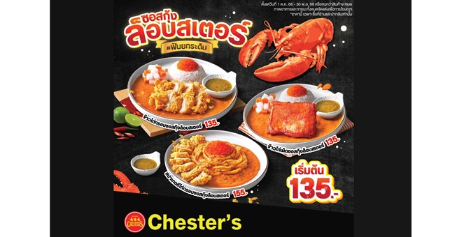 “เชสเตอร์” ชูเมนูพรีเมียมราคาคุ้ม จับเทรนด์กินฉลองช่วงปลายปี ด้วยเมนู `ซอสกุ้งล็อบสเตอร์` และชุด `Party Box` เอาใจสายแชร์