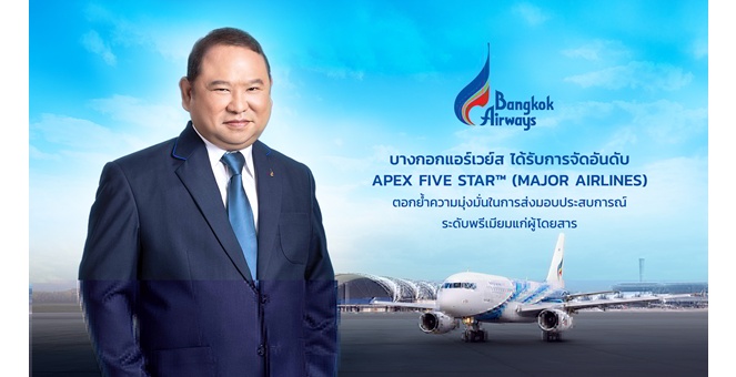 บางกอกแอร์เวย์ส ได้รับการจัดอันดับ APEX Five Star&8482; (Major Airlines) ตอกย้ำความมุ่งมั่นในการส่งมอบประสบการณ์ระดับพรีเมียมแก่ผู้โดยสาร