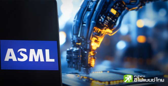 ASML กวาดยอดสั่งซื้อ Q3 ทะลุเป้า รับแรงหนุนลงทุนโครงสร้างพื้นฐาน AI ทั่วโลก