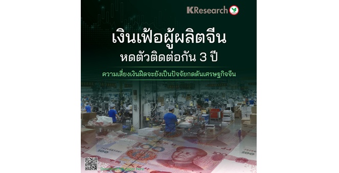 ศูนย์วิจัยกสิกรฯ เผยเงินเฟ้อผู้ผลิตจีนหดตัวติดต่อกัน 3 ปี ความเสี่ยงเงินฝืดจะยังเป็นปัจจัยกดดันเศรษฐกิจจีน