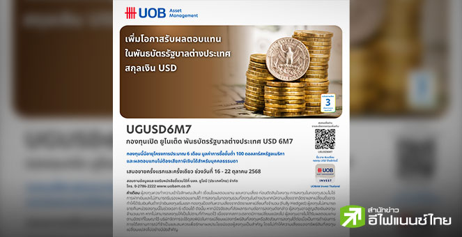บลจ.ยูโอบี เสนอขายกองทุน UGUSD6M7 ลงทุนในพันธบัตรภาครัฐบาลต่างประเทศสกุลเงินดอลลาร์สหรัฐ
