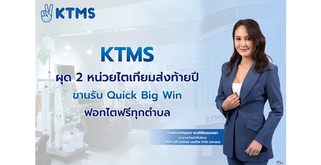 KTMS ผุด 3 หน่วยไตเทียมส่งท้ายปี ขานรับ Quick Big Win ฟอกไตฟรีทุกตำบล