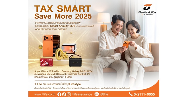 ที ไลฟ์ ประกันชีวิต ชวนวางแผนเกษียณอย่างมั่นคง พร้อมสิทธิ์ลดหย่อนภาษี กับแบบประกันบำนาญ Smart Annuity 95/5 รับ Apple iPhone 17 Pro Max หรือ Samsung Galaxy Tab S10 FE+