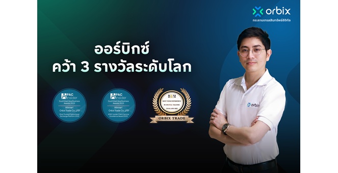 ออร์บิกซ์ คว้า 3 รางวัลระดับโลก ตอกย้ำความน่าเชื่อถือ และมาตรฐานระดับสากลของแพลตฟอร์มสินทรัพย์ดิจิทัลไทย