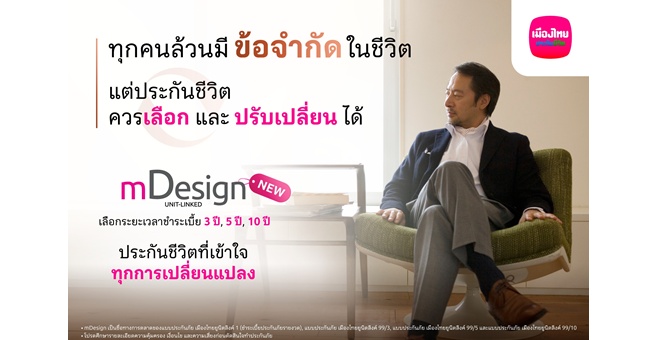 เมืองไทยยูนิตลิงค์ เปิดตัว mDesign เพิ่มทางเลือกใหม่ ‘จ่ายเบี้ยสั้น’ คุ้มครองชีวิตยาว พร้อมบริการบริหารพอร์ตฟรี