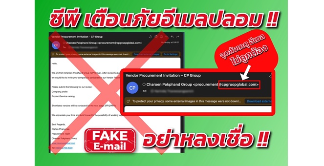 ซีพีเตือนคู่ค้าและประชาชน หลังพบมิจฉาชีพสลับอักษรอีเมลหลอกขอข้อมูลส่วนบุคคล