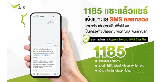 AIS อัปเลเวลความปลอดภัยไซเบอร์ เปิดตัวบริการ “1185 แชะแล้วแชร์ แจ้งเบาะแส SMS หลอกลวง” ยกระดับความสะดวกให้ลูกค้าแจ้งเบาะแสมิจฉาชีพ