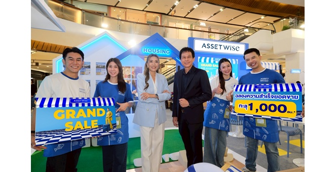 แอสเซทไวส์ แรงเกินต้าน! กวาดยอดขาย 1,000 ล้าน จากงาน AssetWise Grand Sale 2025 พร้อมจับมือ 10 แบงก์มอบดอกเบี้ยพิเศษ คาดดันยอดขายทั้งปีตามเป้า 19,500 ล้าน