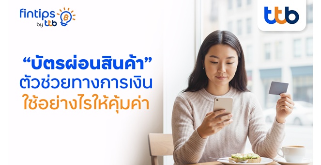 ทีทีบี ฟินทิป เปิดวาร์ป “บัตรผ่อนสินค้า” ตัวช่วยทางการเงิน พร้อมเคล็ดลับใช้อย่างไรให้คุ้มค่า