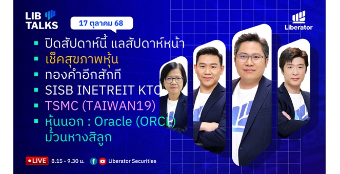 บล.ลิเบอเรเตอร์ : `LIB Guide Daily Strategy` 17/10/68