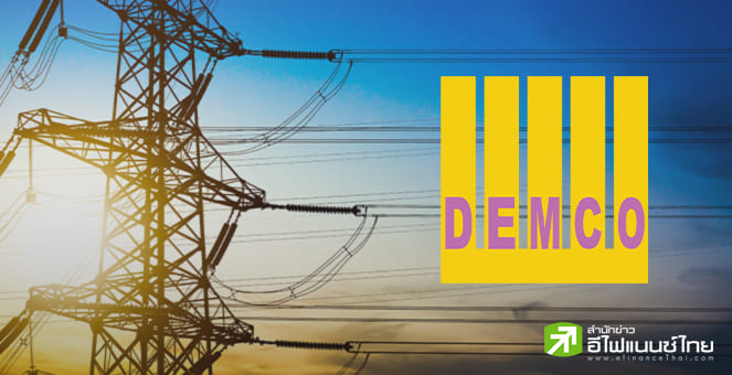 DEMCO เปลี่ยนโครงสร้างผู้ถือหุ้นรายใหญ่ หลัง `ธนา พาวเวอร์โฮลดิ้ง` ถือหุ้นทะลุ 10%