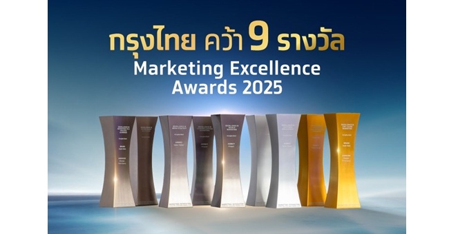 กรุงไทยคว้า 9 รางวัล Marketing Excellence Awards 2025 ตอกย้ำความเป็นเลิศด้านกลยุทธ์การตลาดระดับสากล