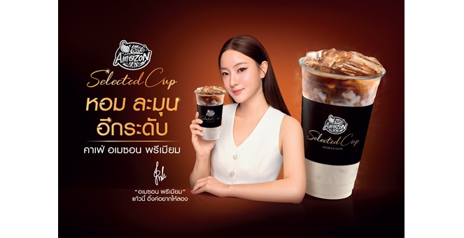 กาแฟอเมซอนคูมอิ้งค์ จุดพลุต่อเนื่อง! ให้ได้ซูมความละมุนกันอีกครั้ง พร้อมการันตีความสำเร็จด้วยยอดขายที่เติบโตกว่า 50% ภายใน 3 เดือน