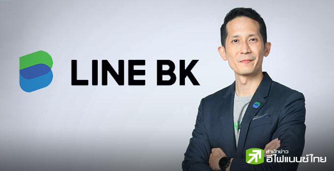 LINE BK ปลื้ม ปีนี้มีกำไรครั้งแรก พร้อมดันพอร์ตสินเชื่อคงค้างแตะ 2.5 หมื่นลบ.
