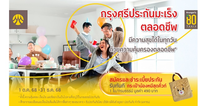 สมัครและชำระเบี้ย “กรุงศรีประกันมะเร็ง ตลอดชีพ” รับกระเป๋าน้องหมีสุดคิ้วท์