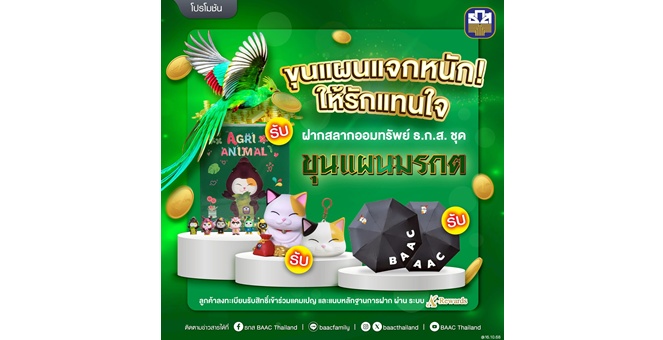 ธ.ก.ส. จัดแคมเปญ “ขุนแผนแจกหนัก ให้รักแทนใจ” เพียงฝากสลากออมทรัพย์ ธ.ก.ส.ชุดขุนแผนมรกต รับเลย!! ของสมนาคุณสุดพิเศษ