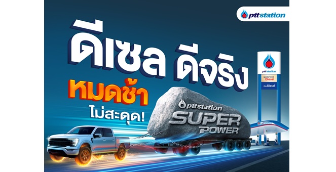 พีทีที สเตชั่น ชูแคมเปญ `ดีเซล ดีจริง เร่งแรง ประหยัด หมดช้า!` ยืนหนึ่งด้านคุณภาพและความคุ้มค่า พร้อมมอบความมั่นใจทุกเส้นทาง