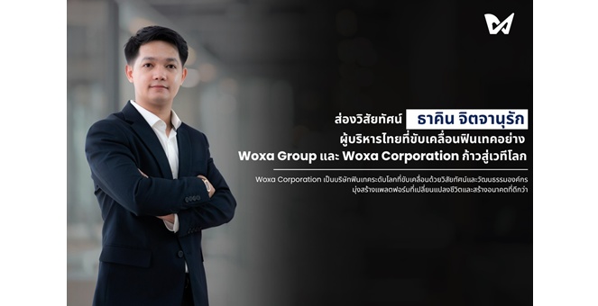 ส่องวิสัยทัศน์ “ธาคิน จิตจานุรัก” ผู้บริหารไทยที่ขับเคลื่อน Fintech อย่าง Woxa Corporation และ Woxa Group ก้าวสู่เวทีโลก