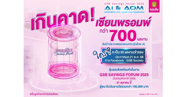 ออมสิน ทึ่ง! จำนวนผู้ส่งผลงานออกแบบกระปุกด้วย AI กว่า 700 ชิ้น เตรียมตัดสินรอบไฟนอล ในงาน GSB SAVINGS FORUM 2025 วันออมแห่งชาติ 31 ต.ค. นี้