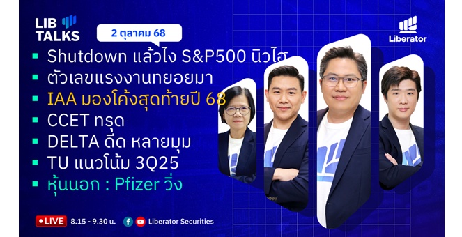 บล.ลิเบอเรเตอร์ : `LIB Guide Daily Strategy` 02/10/68