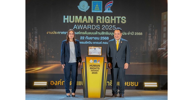 MFC คว้ารางวัลระดับ”ดี”องค์กรต้นแบบด้านสิทธิมนุษยชน ปี 2568