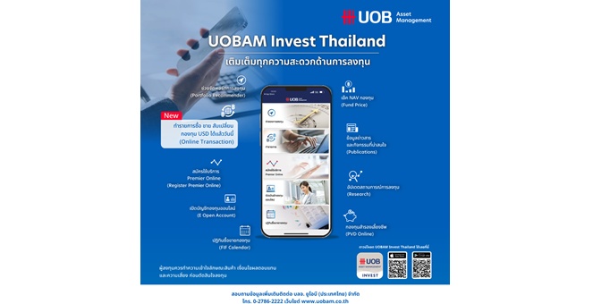 บลจ.ยูโอบี เปิดให้ลงทุนกองทุน USD ผ่านแอปพลิเคชัน UOBAM Invest Thailand เวอร์ชันใหม่ได้แล้ววันนี้