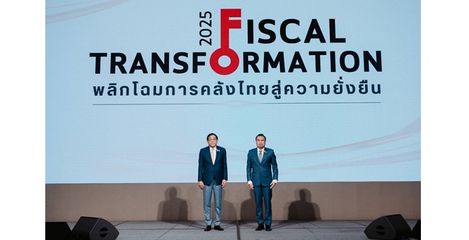 สศค. พลิกโฉมการคลังสู่ความยั่งยืน ก้าวสำคัญที่ตอกย้ำศักยภาพของไทยก่อนก้าวสู่เวทีโลกในบทบาทเจ้าภาพ AM2026